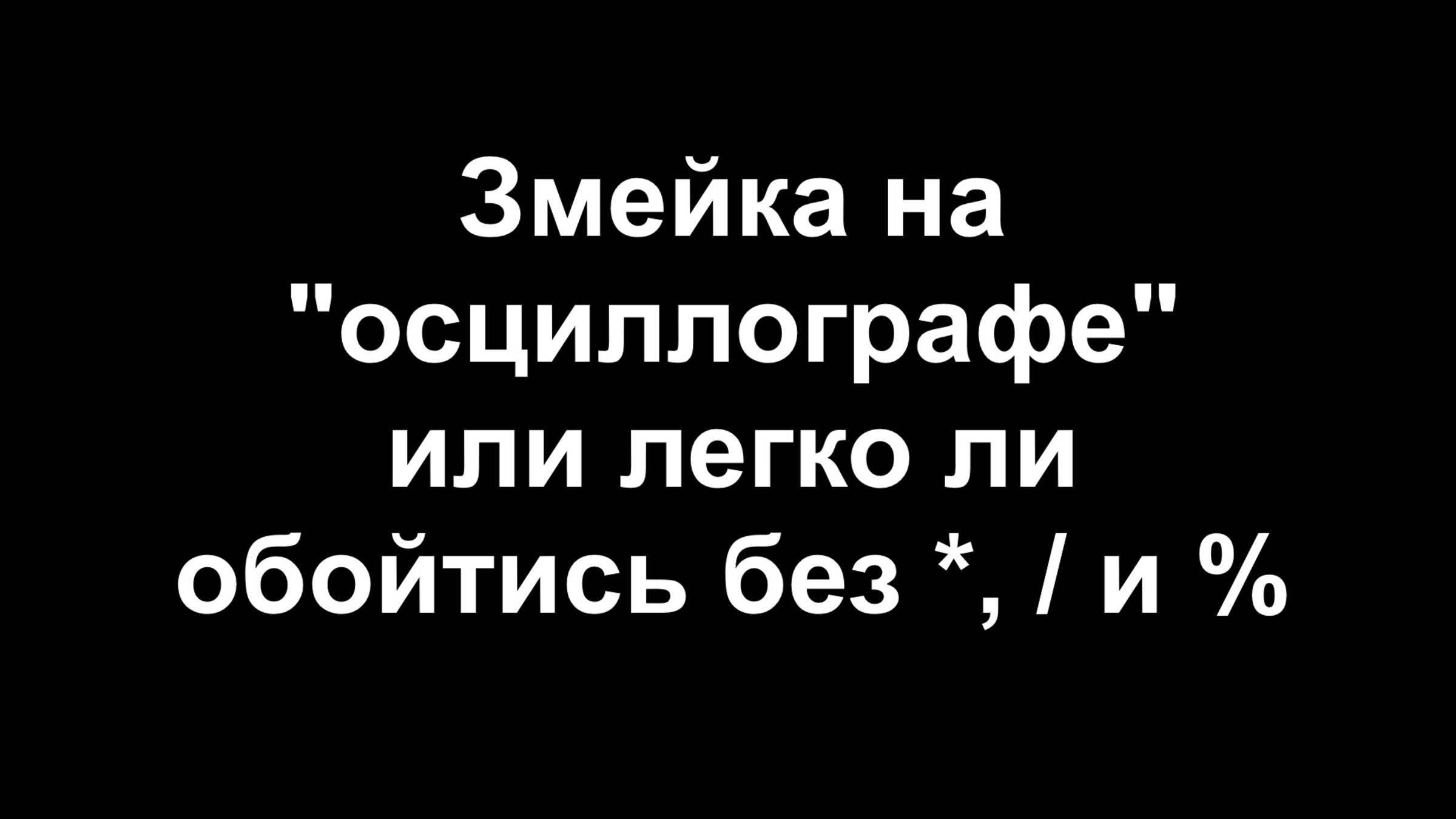 Змейка на "осциллографе"