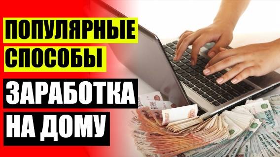 🎯 Удаленная работа без лохотрона 🎯 Вакансии удаленной работы на дому интернет магазин ⚪