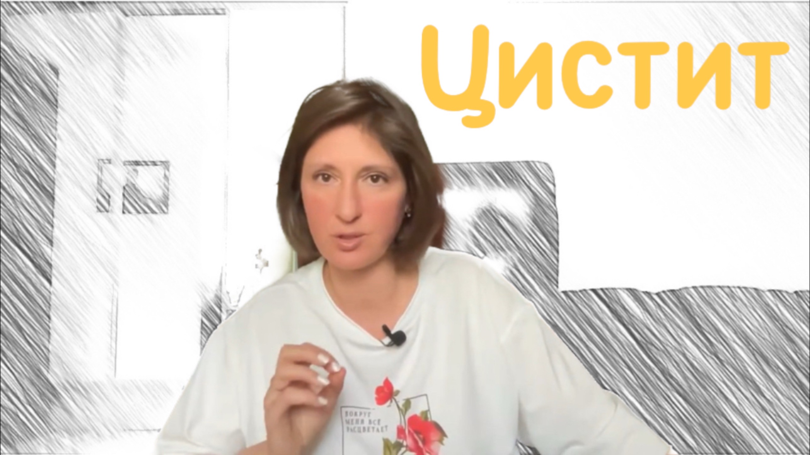 Цистит: что делать, если врачи не помогли