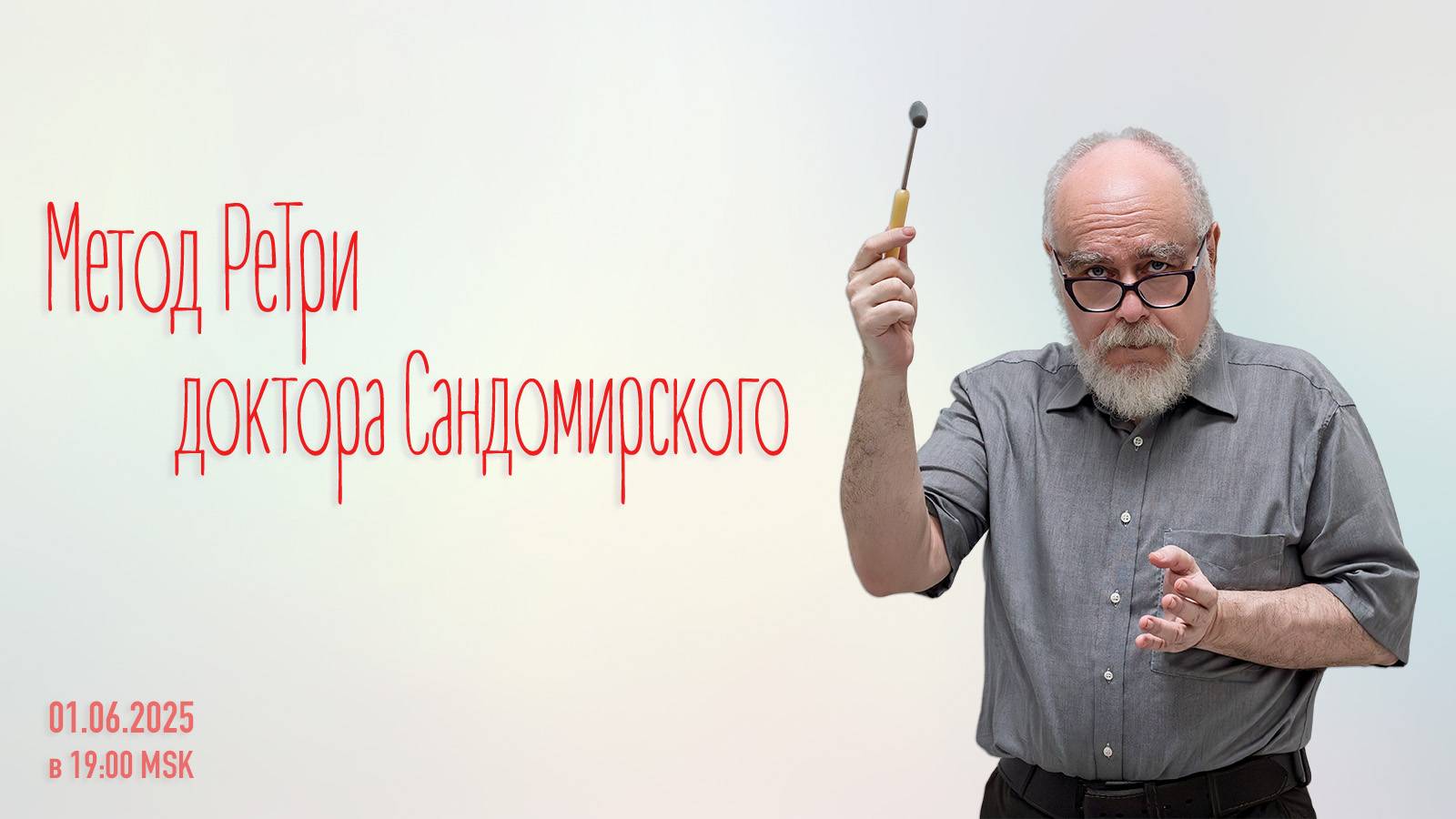 «Метод РеТри доктора Сандомирского» (audio-трансляция clubhouse эфира) 01.06.2025