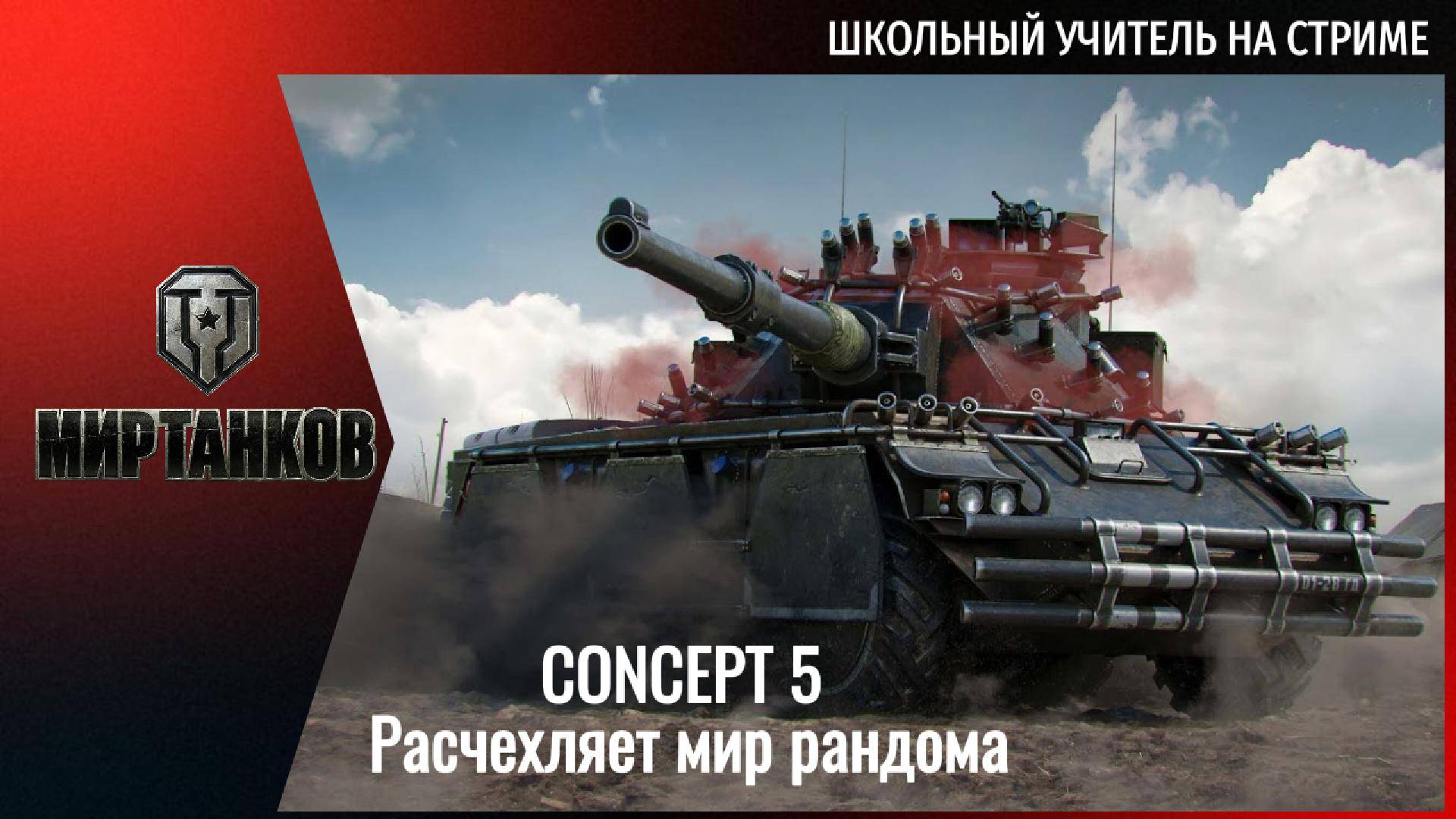 Concept 5 расчехляет мир рандома! Бодрая катка. Хороший настрел. Алкаши в кишке:)