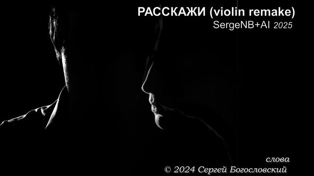 11. Расскажи (violin remake) (Альбом А) 2024
