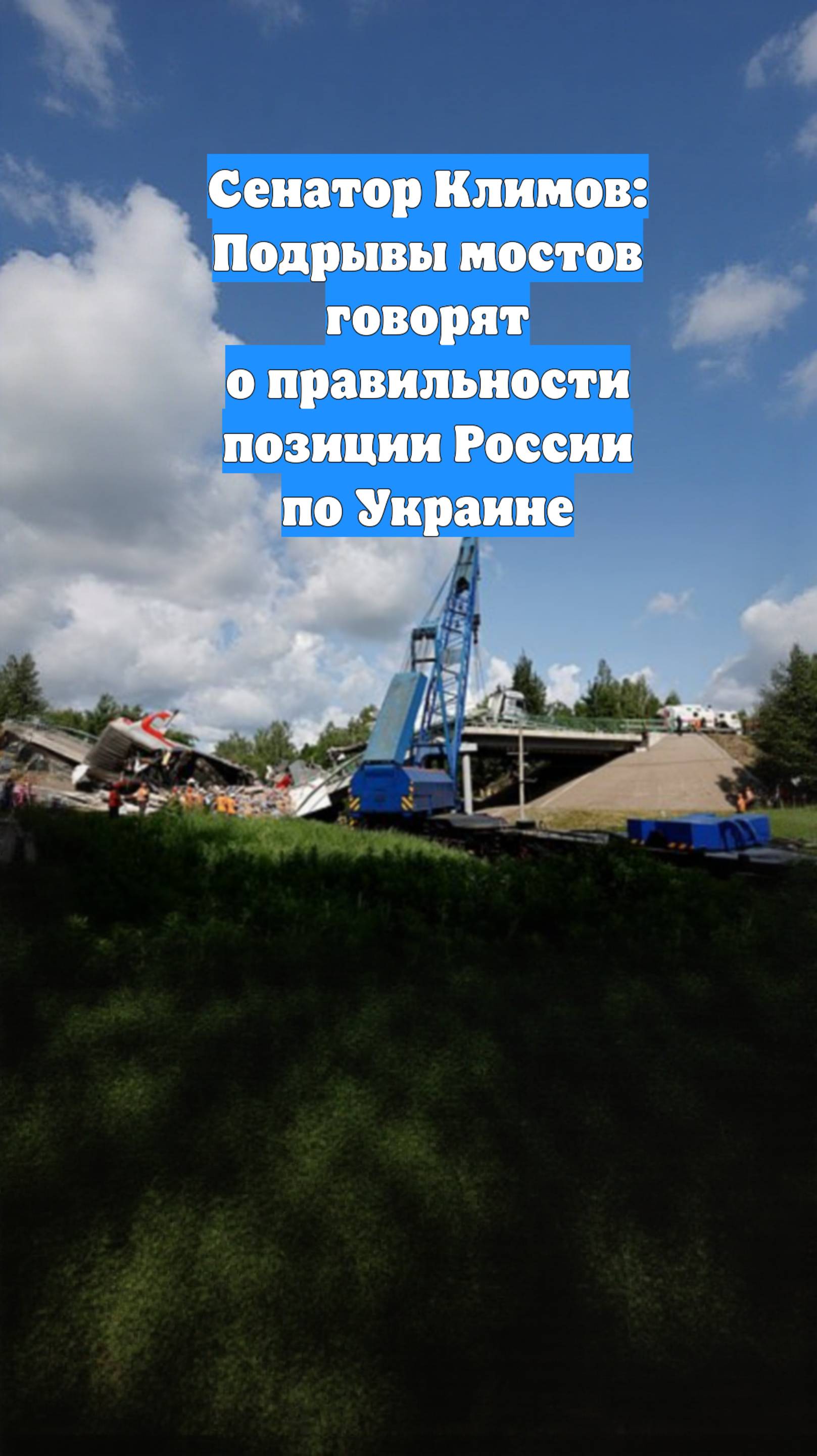 Сенатор Климов: Подрывы мостов говорят о правильности позиции России по Украине