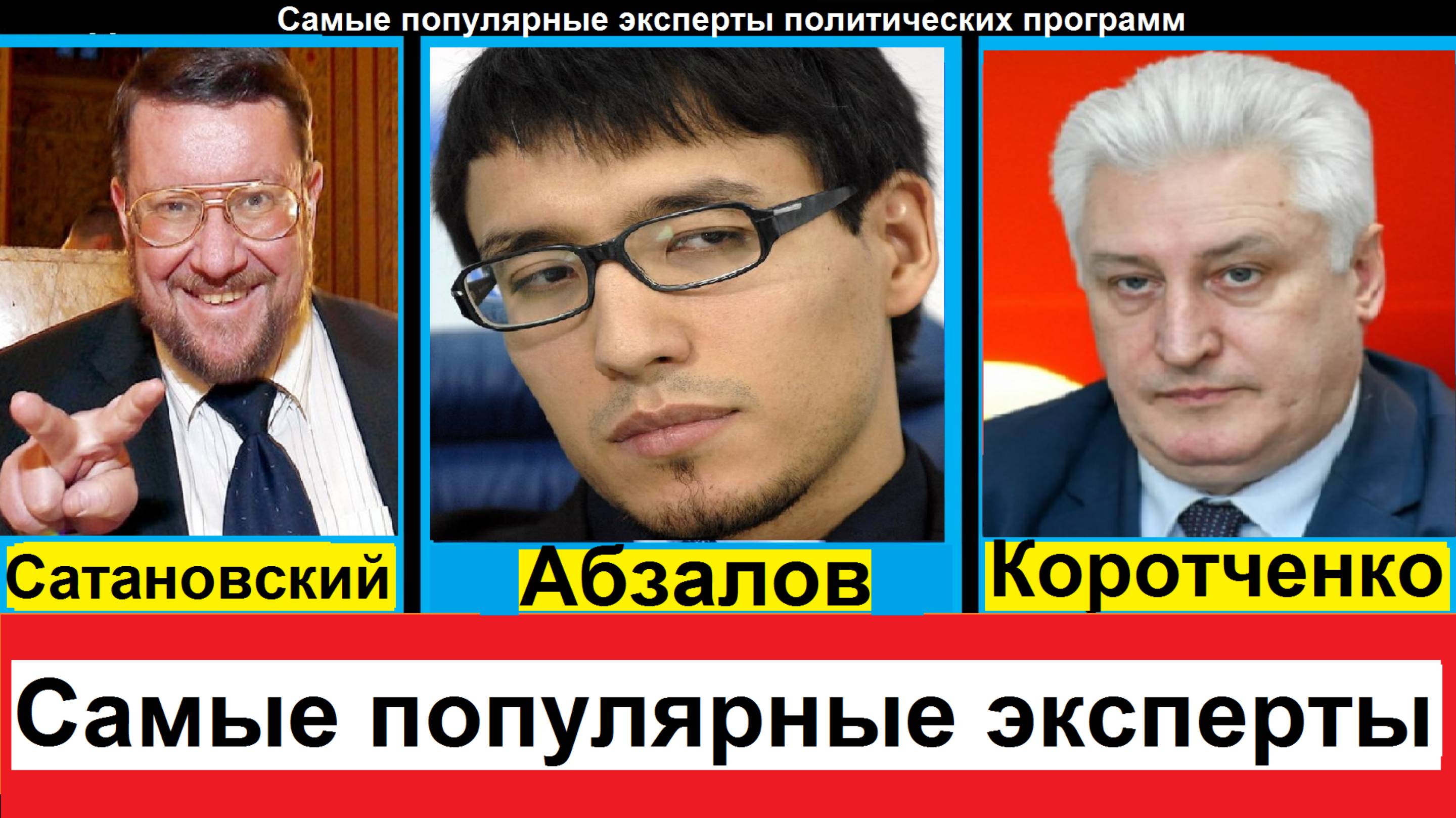 Самые популярные эксперты политических программ в России, кого больше всего смотрят зрители