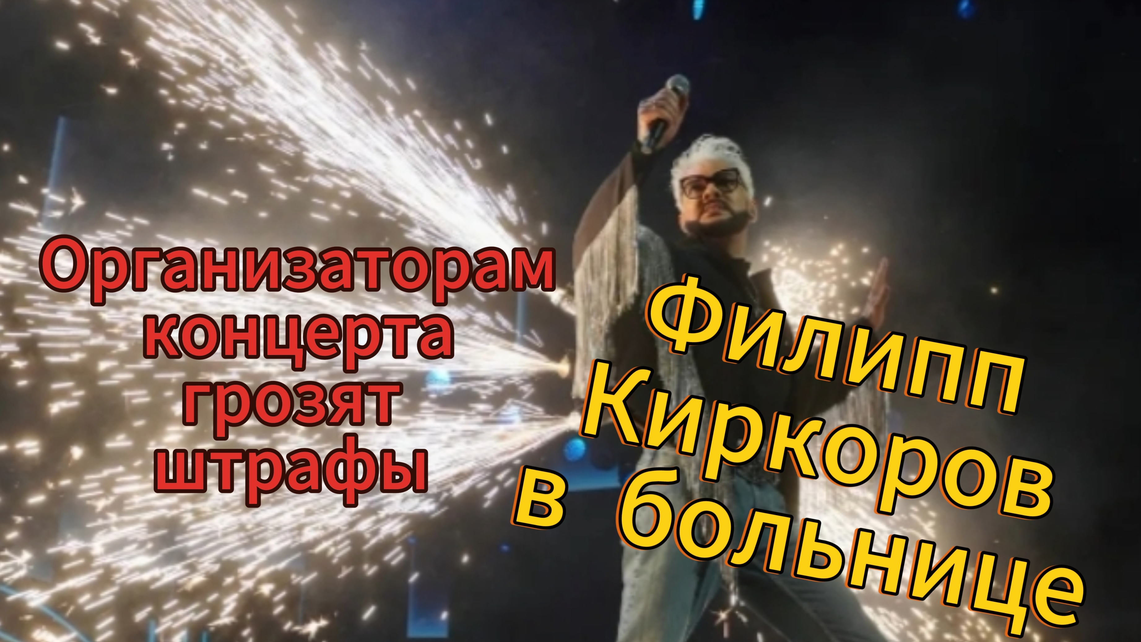 Филипп Киркоров в больнице. Организаторам концерта грозят штрафы