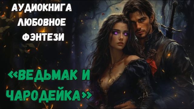 АУДИОКНИГА ЛЮБОВНОЕ ФЭНТЕЗИ: ВЕДЬМАК И ЧАРОДЕЙКА