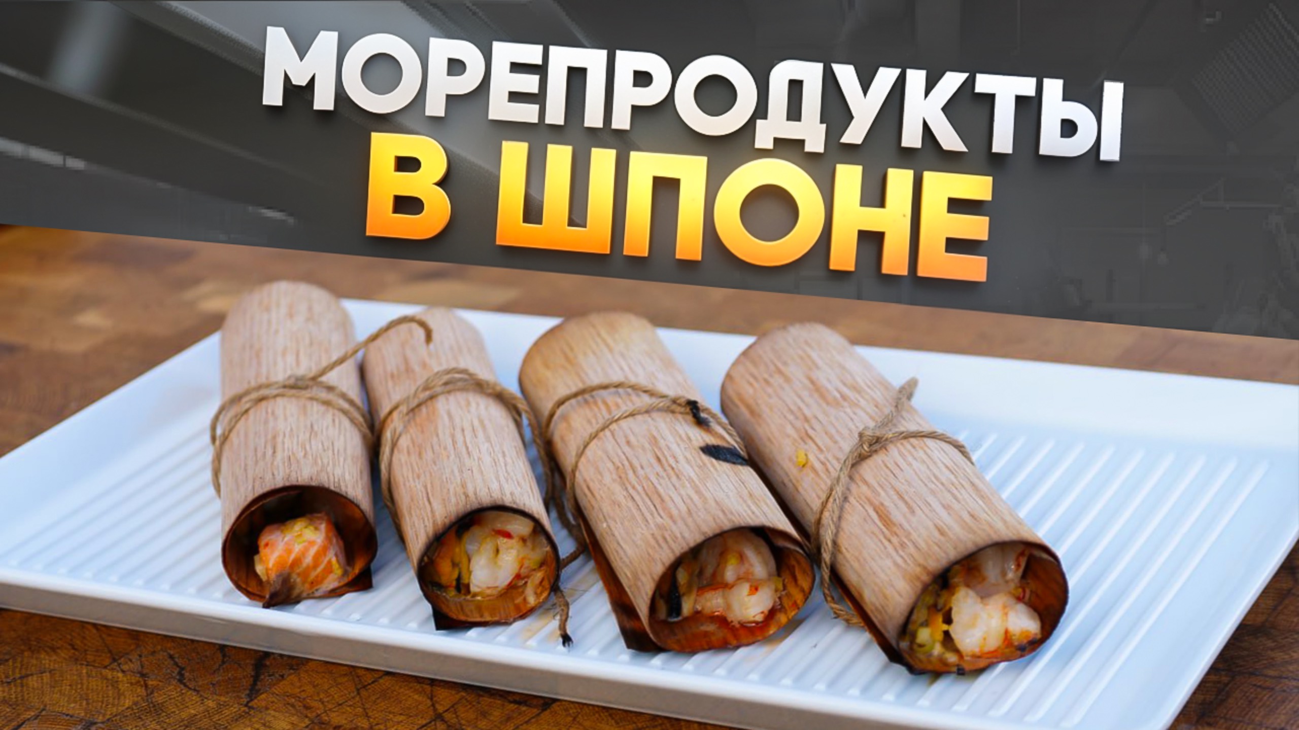 Морепродукты в шпоне на газовом гриле PRIMILINER