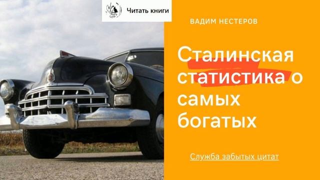 Сталинская статистика о самых богатых