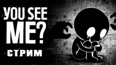 You see me? Прохождение СТРИМ 1