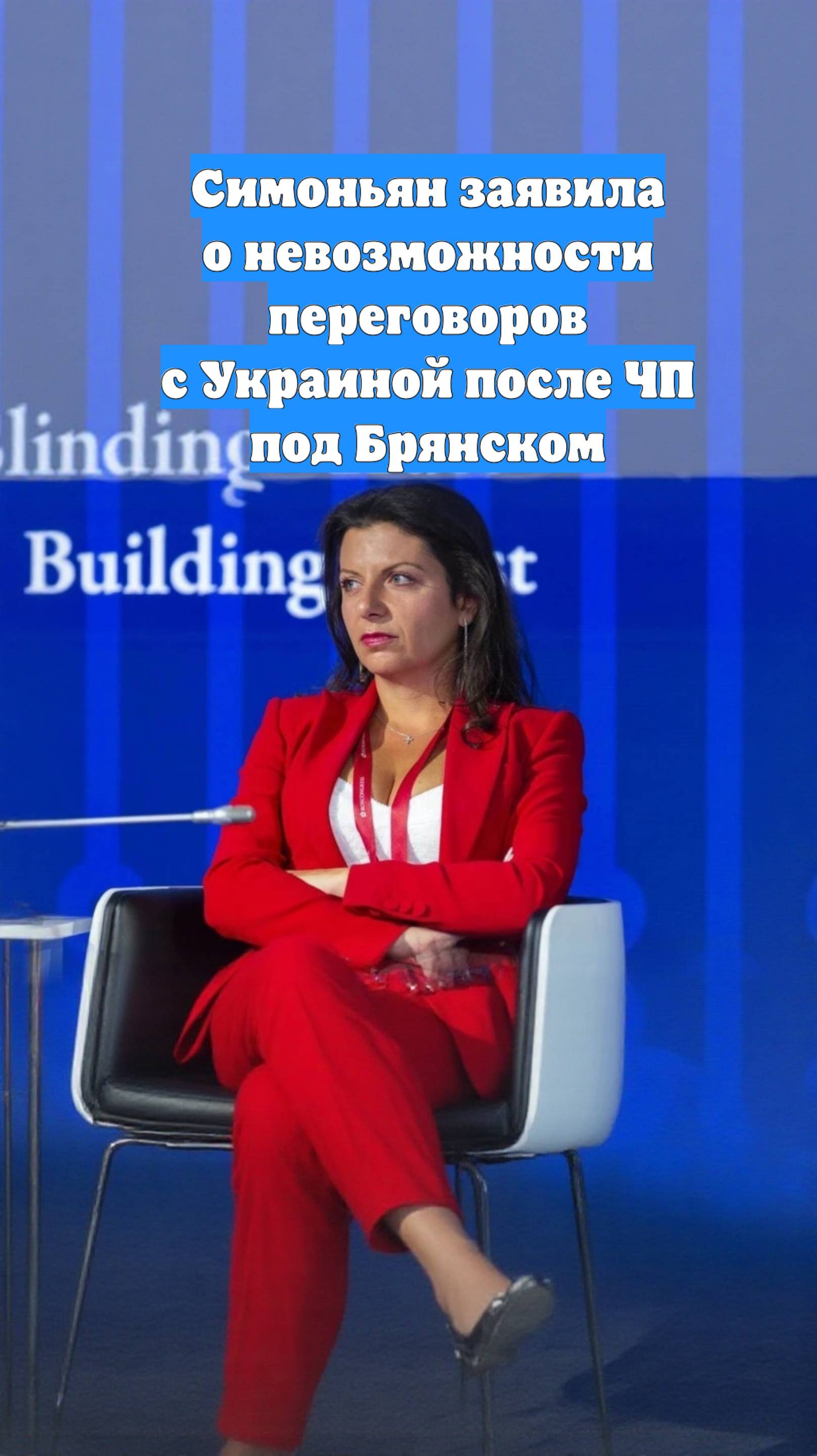 Симоньян заявила о невозможности переговоров с Украиной после ЧП под Брянском