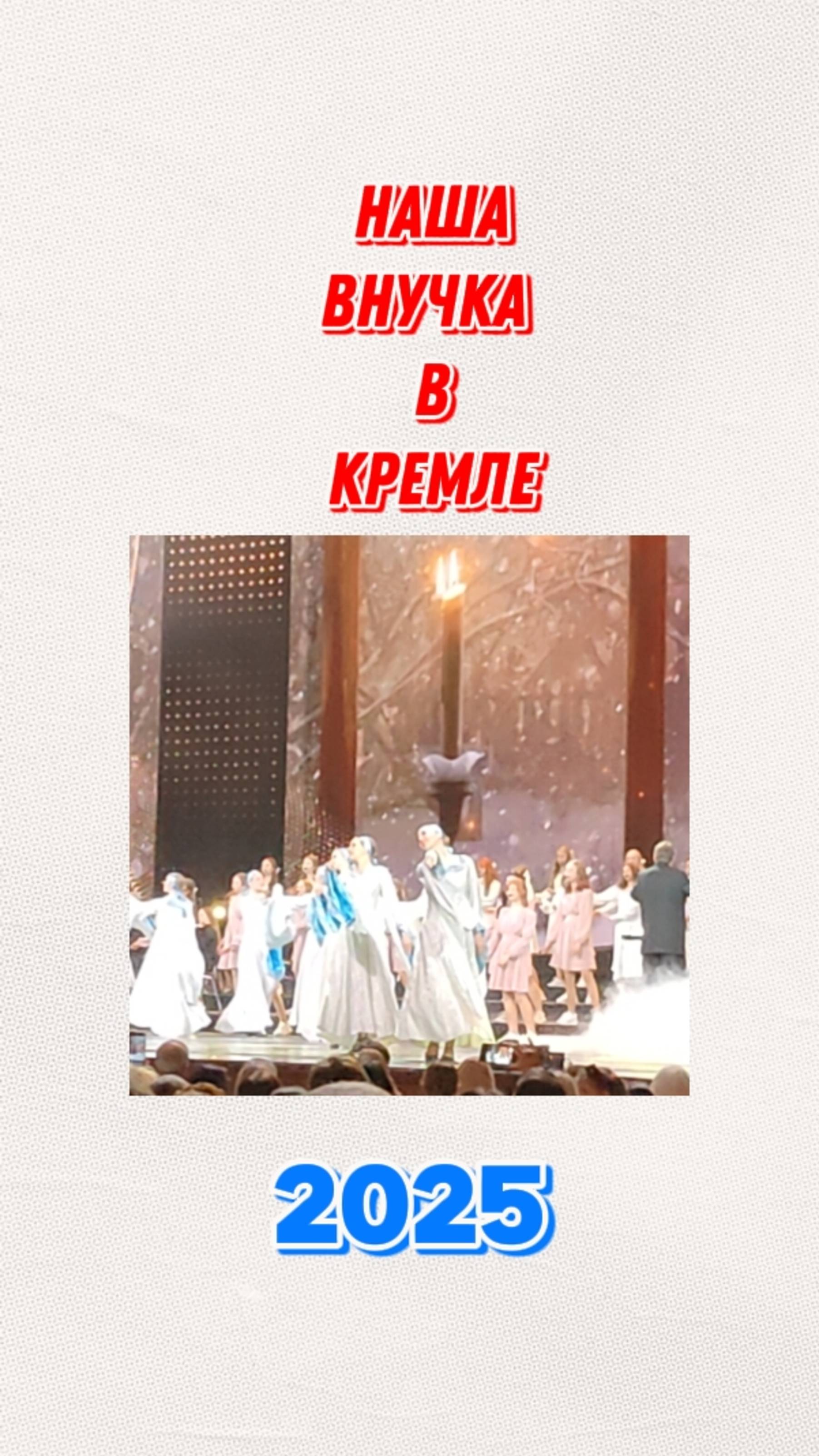 НАША ВНУЧКА ДАШЕНЬКА НА ГЛАВНОЙ СЦЕНЕ СТРАНЫ!