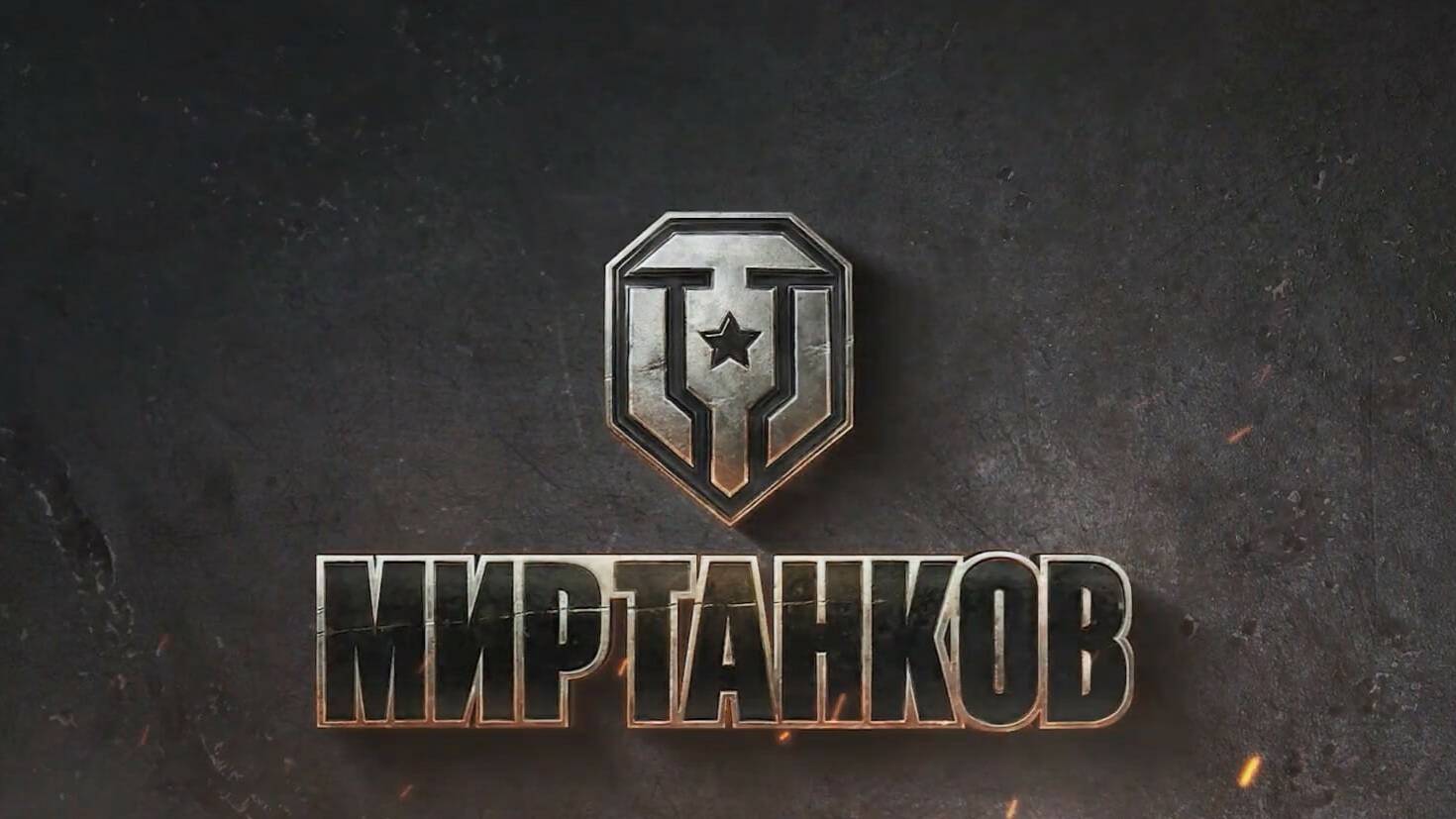 Как не нужно делать на Линии фронта  в "Мир танков"
