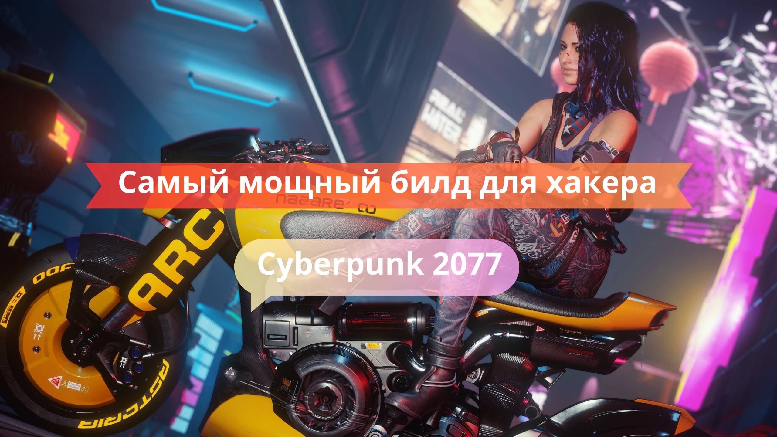 🧠 Самый мощный билд для хакера в Cyberpunk 2077