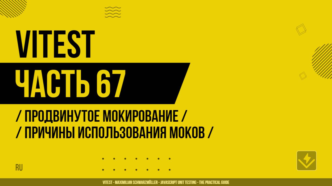 Vitest - 067 - Продвинутое мокирование - Причины использования моков