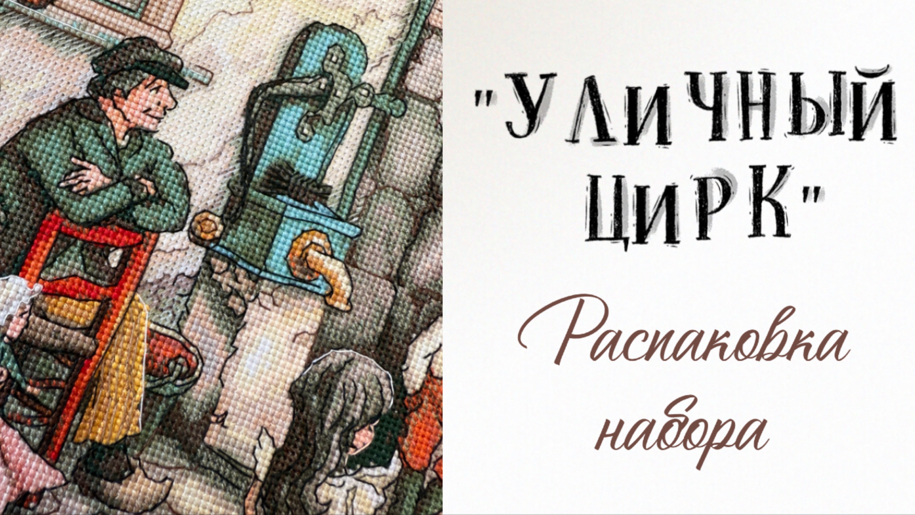 «Уличный цирк» - распаковка набора