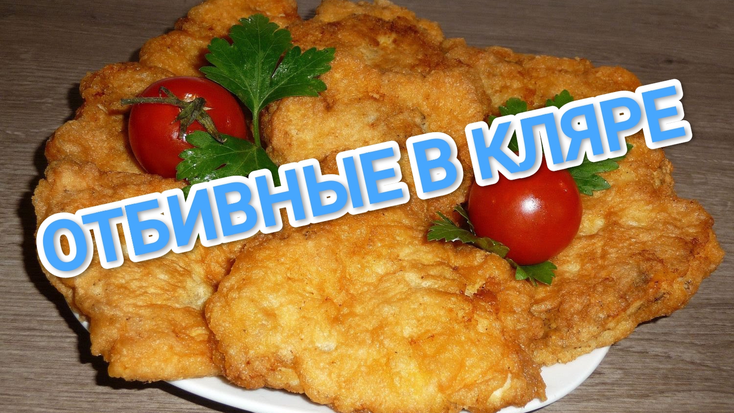 КАК ПРИГОТОВИТЬ КУРИНЫЕ ОТБИВНЫЕ В КЛЯРЕ? ОБАЛДЕННО ВКУСНО И АППЕТИТНО 😋😋😋