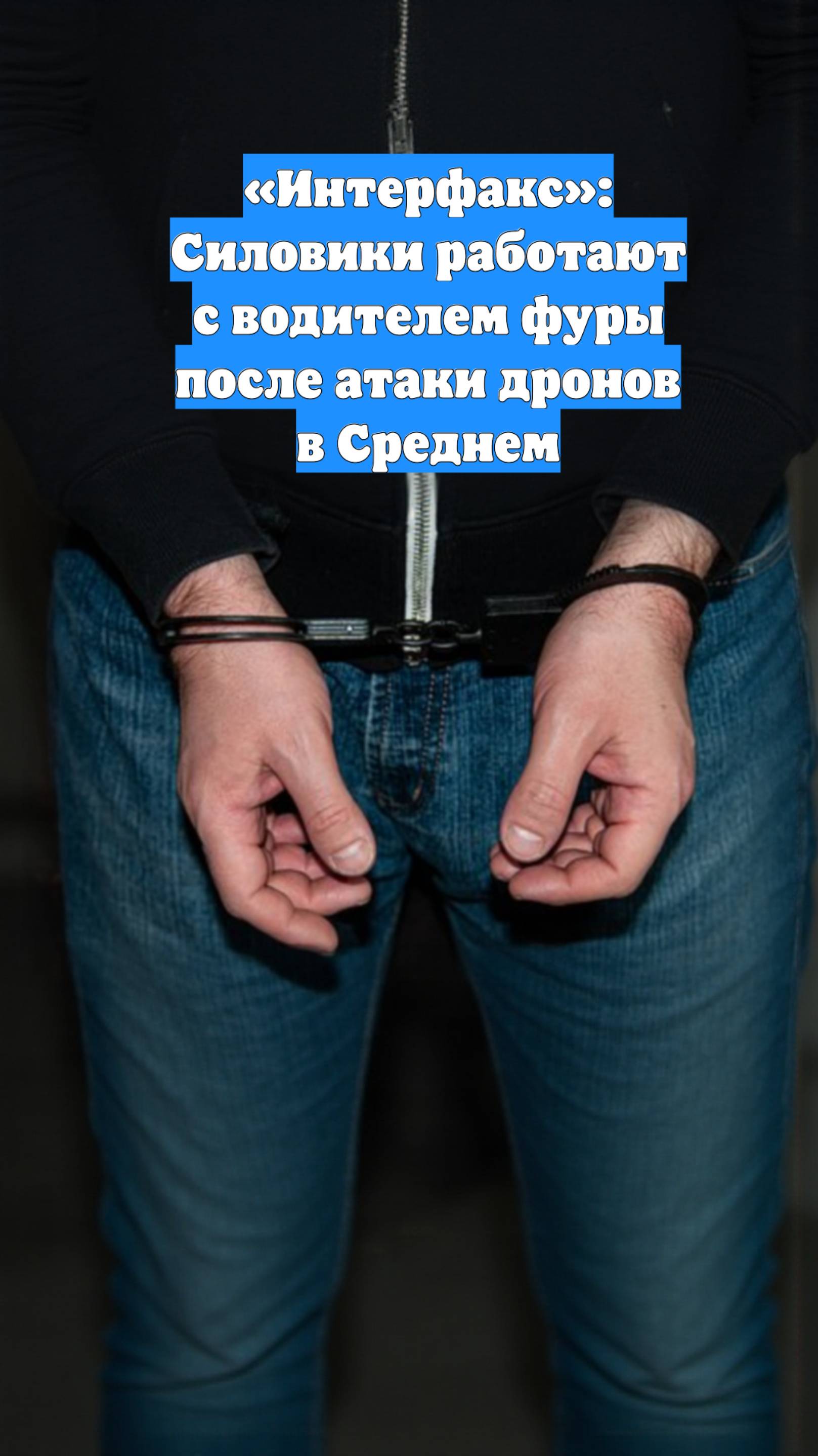 «Интерфакс»: Силовики работают с водителем фуры после атаки дронов в Среднем