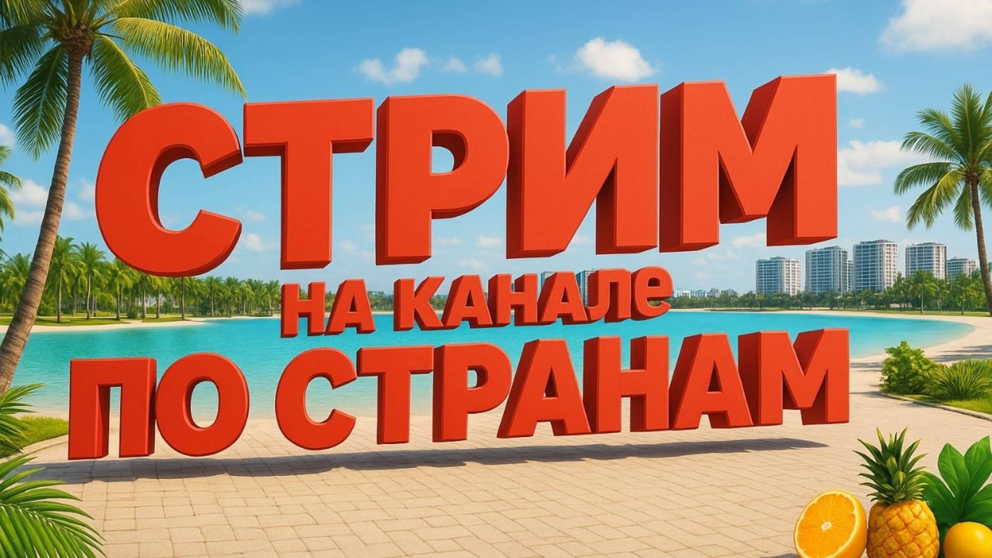 Встречай лето вместо с каналом "ПО СТРАНАМ"