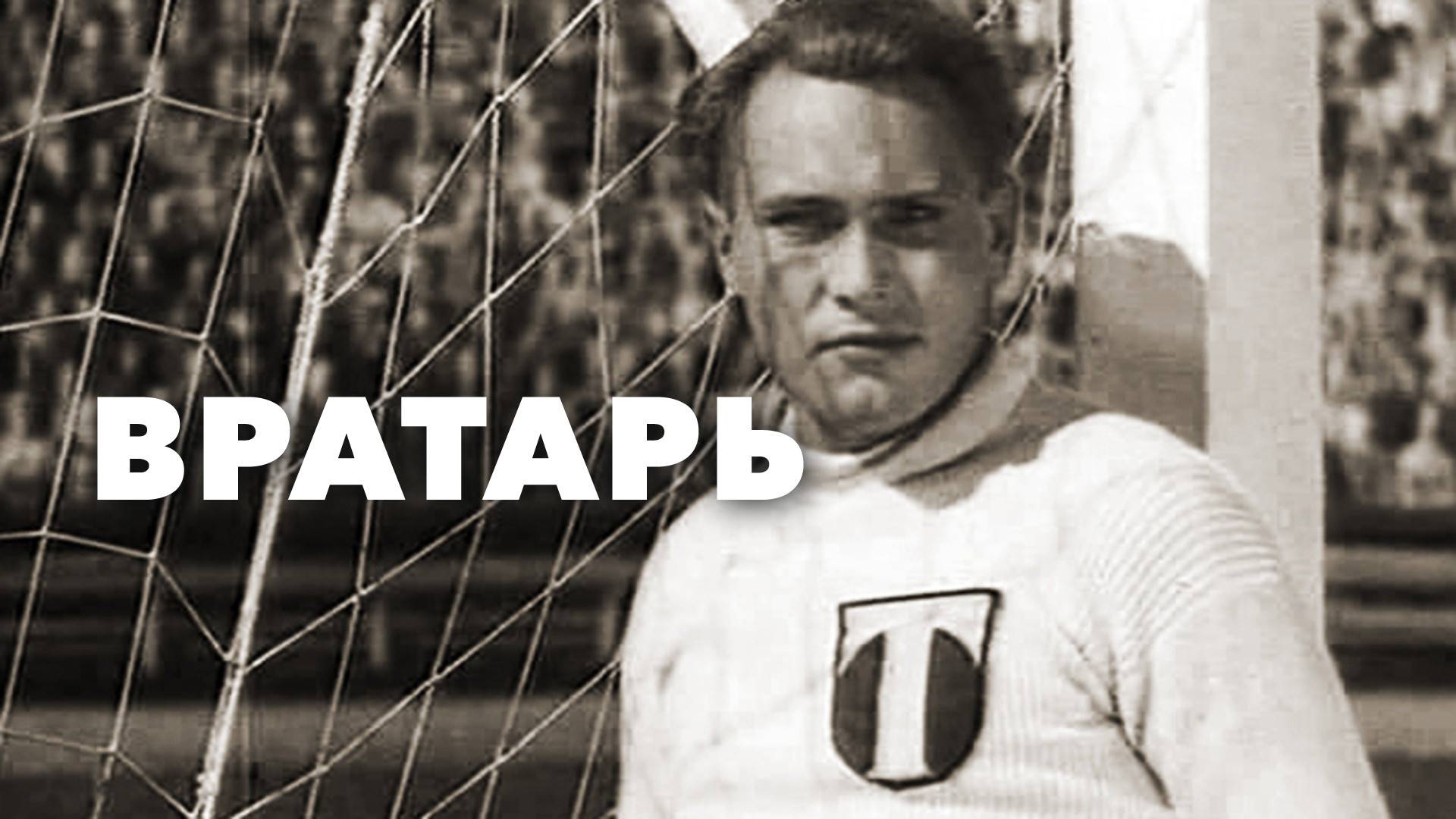 Вратарь, 1936 года, смотреть фильм онлайн бесплатно