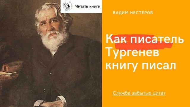 Как писатель Тургенев книгу писал