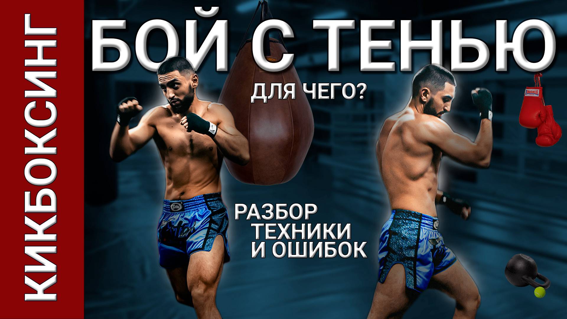 Бой с тенью. Для чего используется? Разбор ошибок. Работа ног. Пример тренировки (7 раундов)