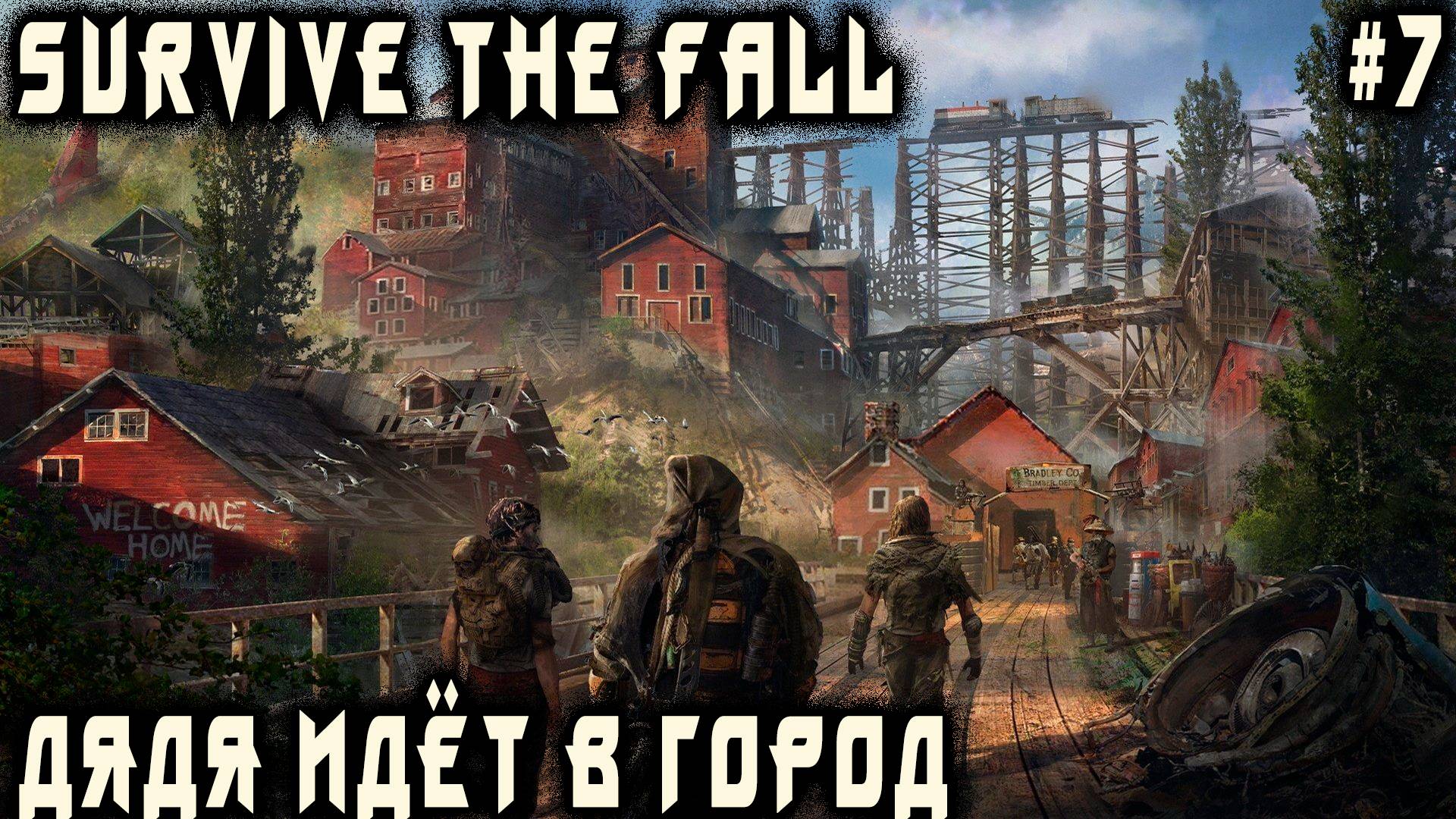 Survive the Fall - дядя посещает постапокалиптический город в совершенно новой локации #7