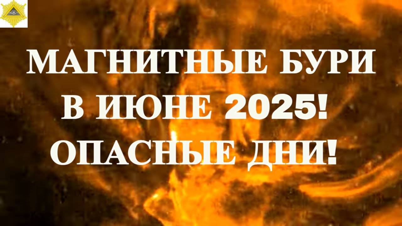 МАГНИТНЫЕ БУРИ В ИЮНЕ 2025! ОПАСНЫЕ ДНИ!