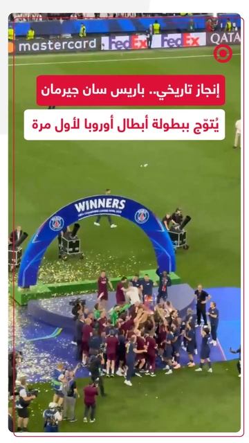 من المركز 15 إلى القمة.. باريس سان جيرمان يُتوّج ببطولة أبطال أوروبا لأول مرة