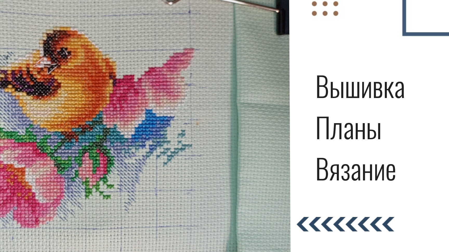 Мои продвижения. Вышивка