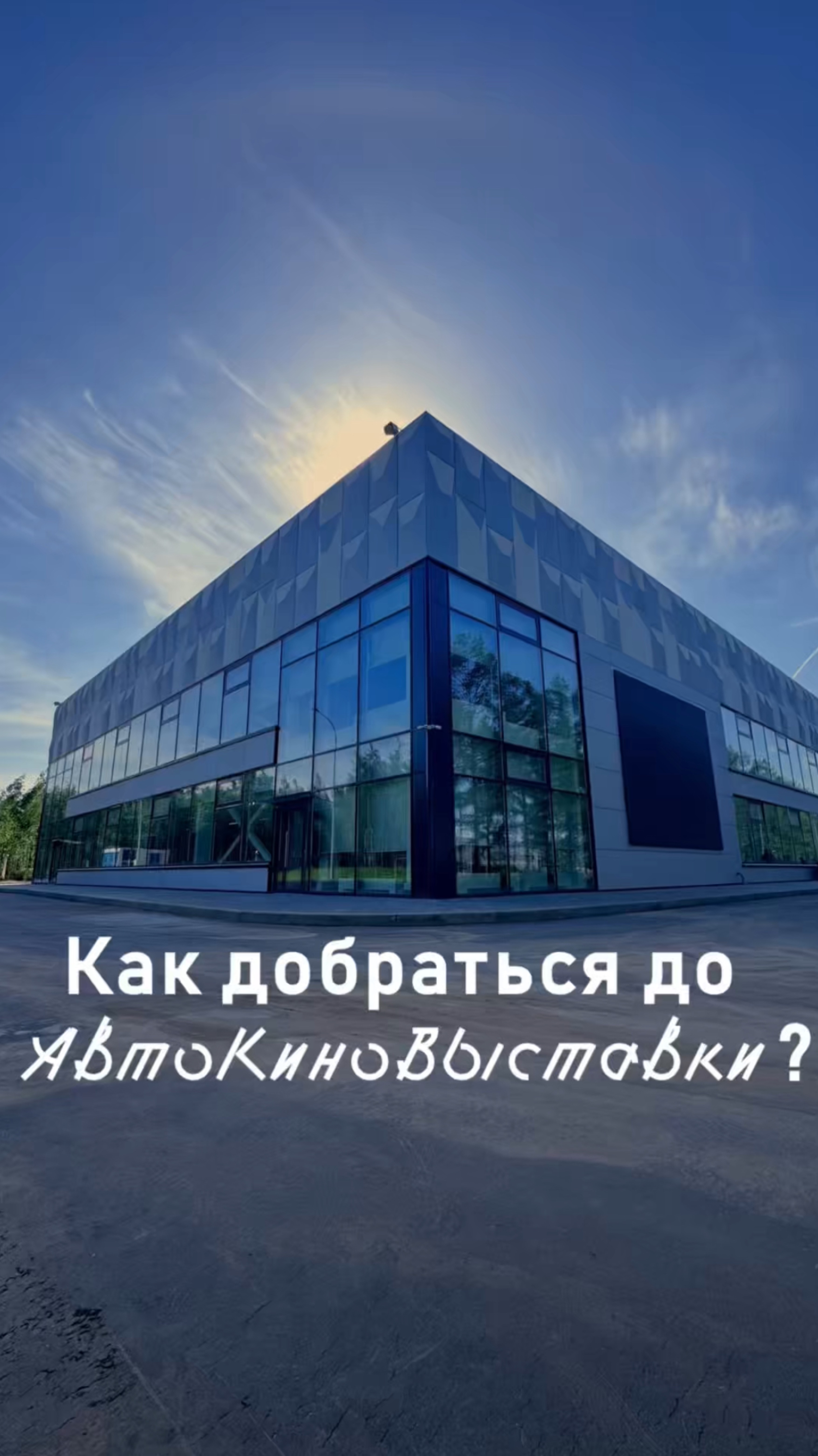 Как добраться до АвтоКиноВыставки Вадима Задорожного?