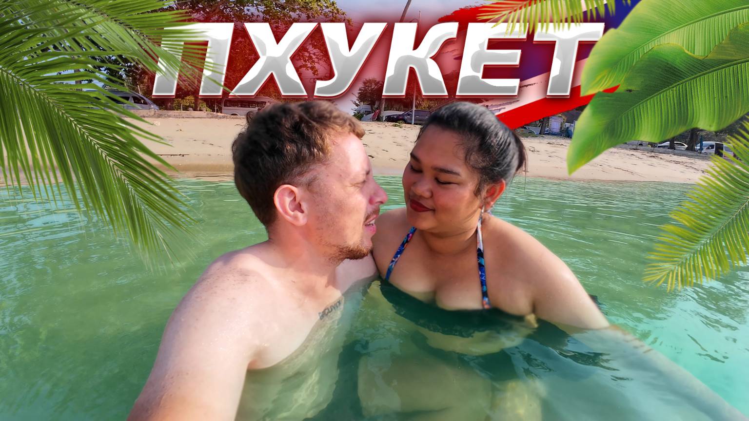Наконец-то море! Я так давно не купался 🏝 Пхукет 2025