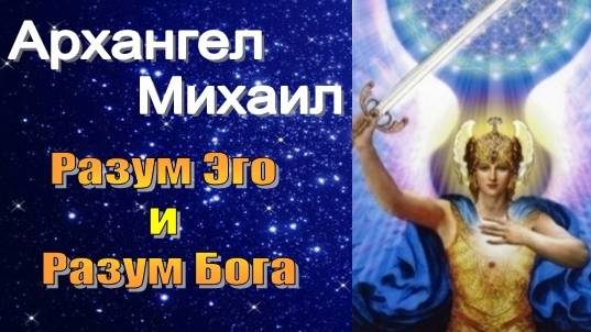 Архангел Михаил: Разум Эго и Разум Бога