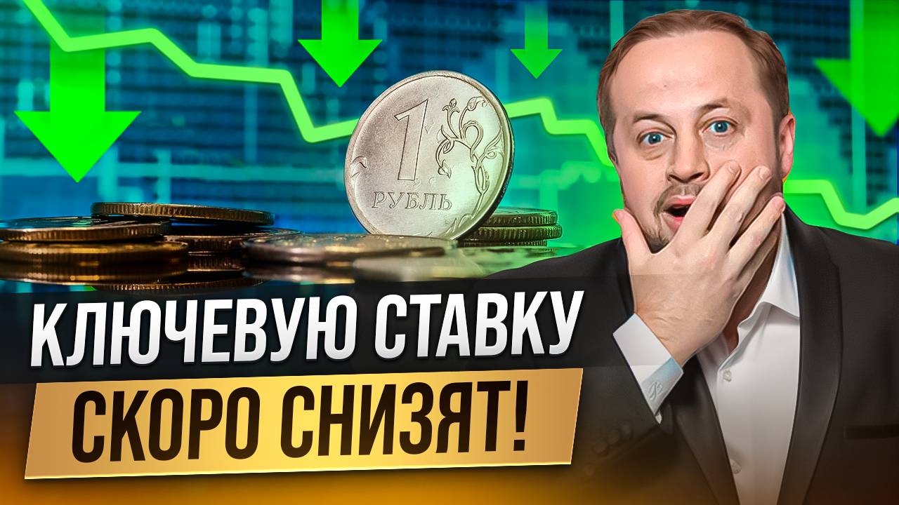 Снижение ключевой ставки близко?