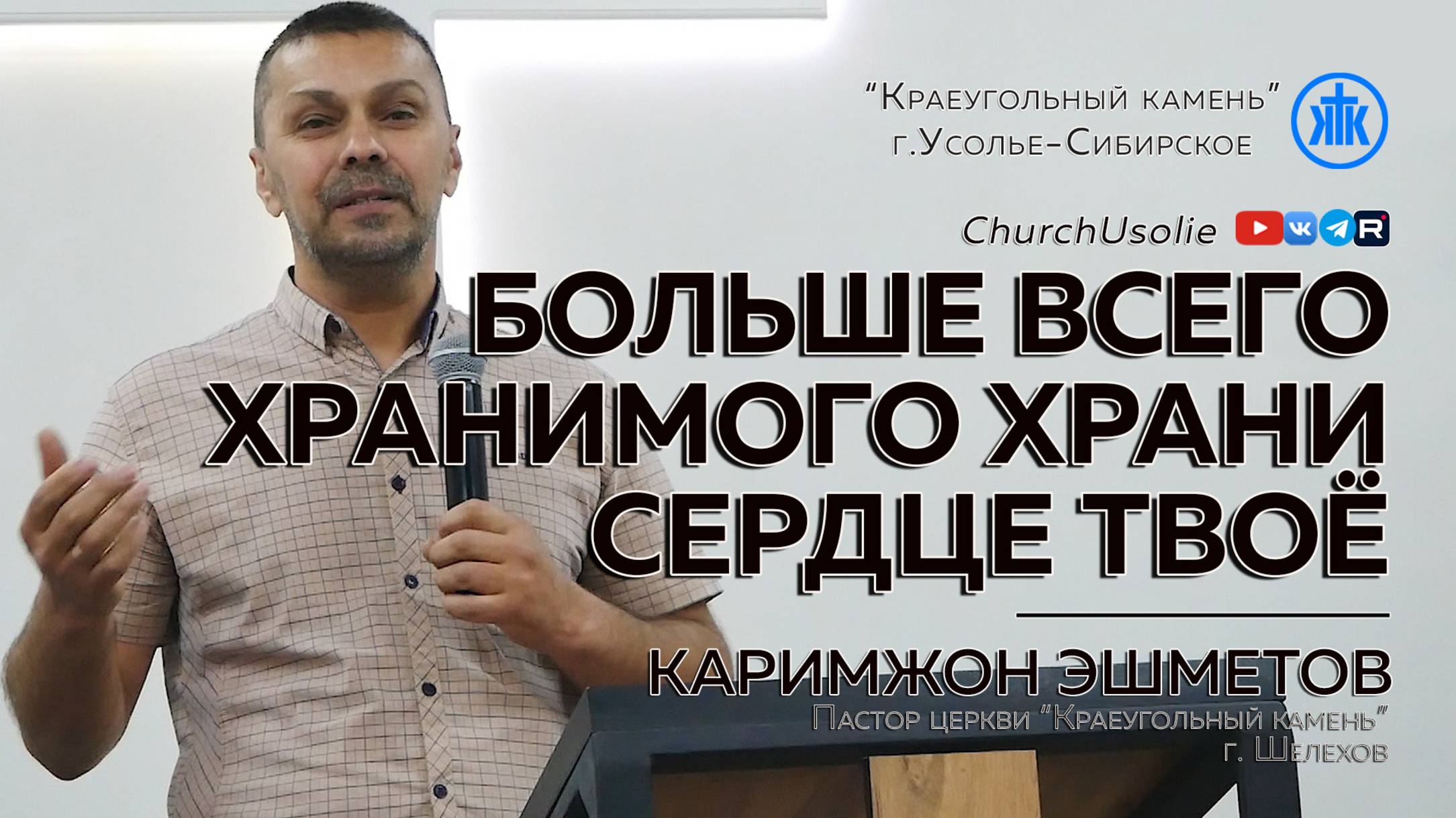 "Больше всего хранимого храни сердце твоё" Каримжон Эшметов | 01.06.2025