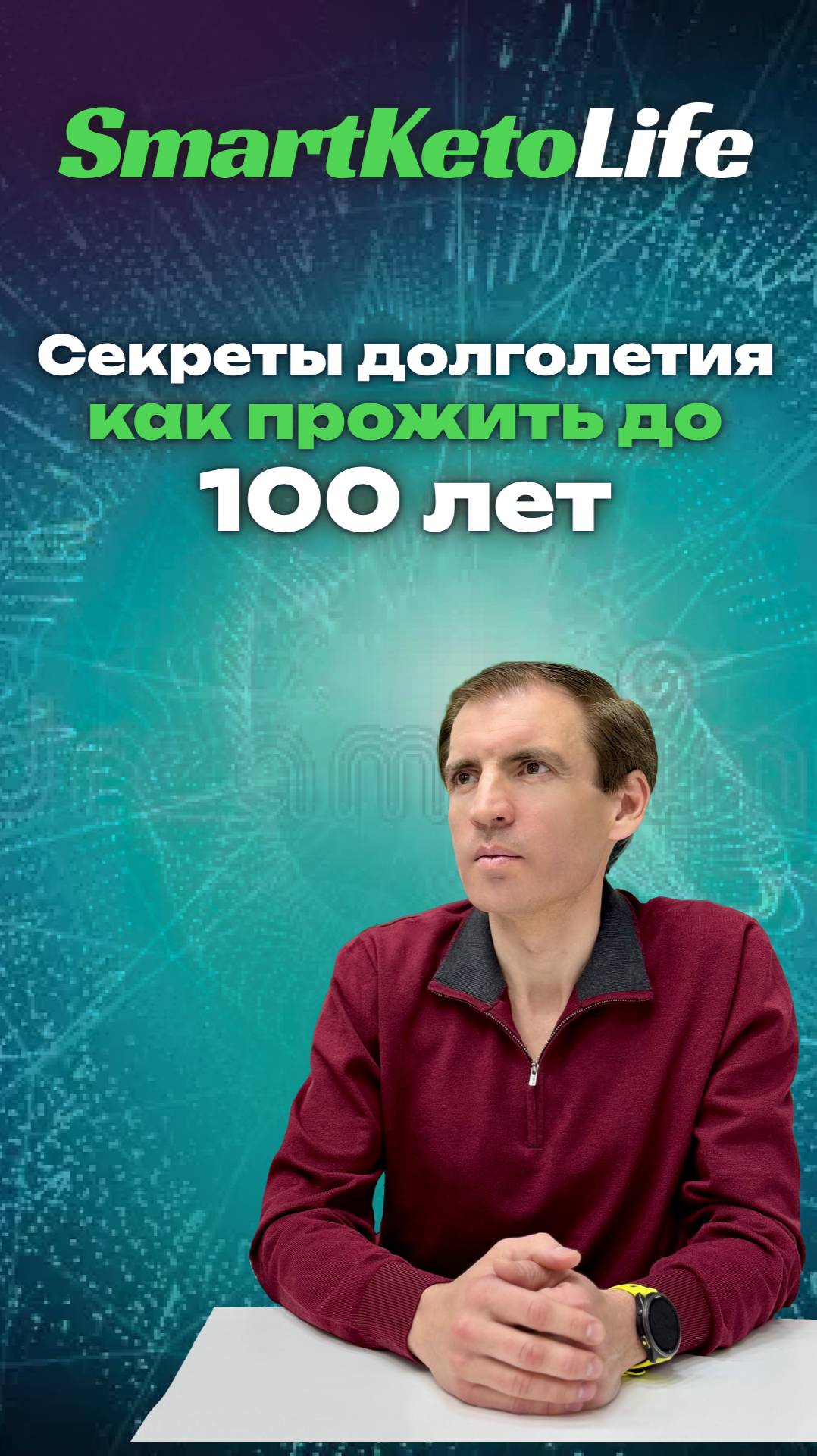 Секреты долголетия