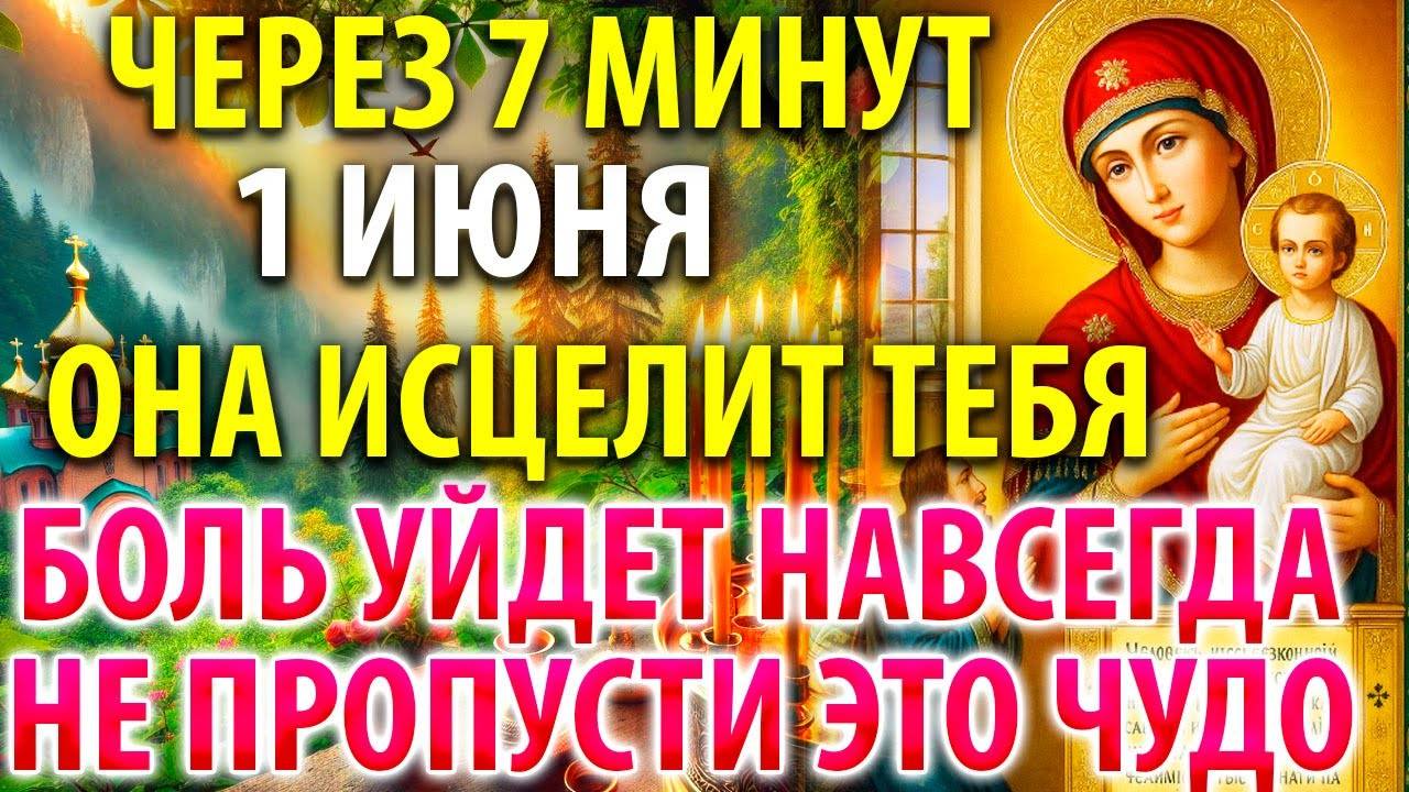 1 июня ОНА ИСЦЕЛИТ ТЕБЯ, НЕ ПРОПУСТИ ЭТО ЧУДО! Молитва Богородице Нечаянная Радость Православие
