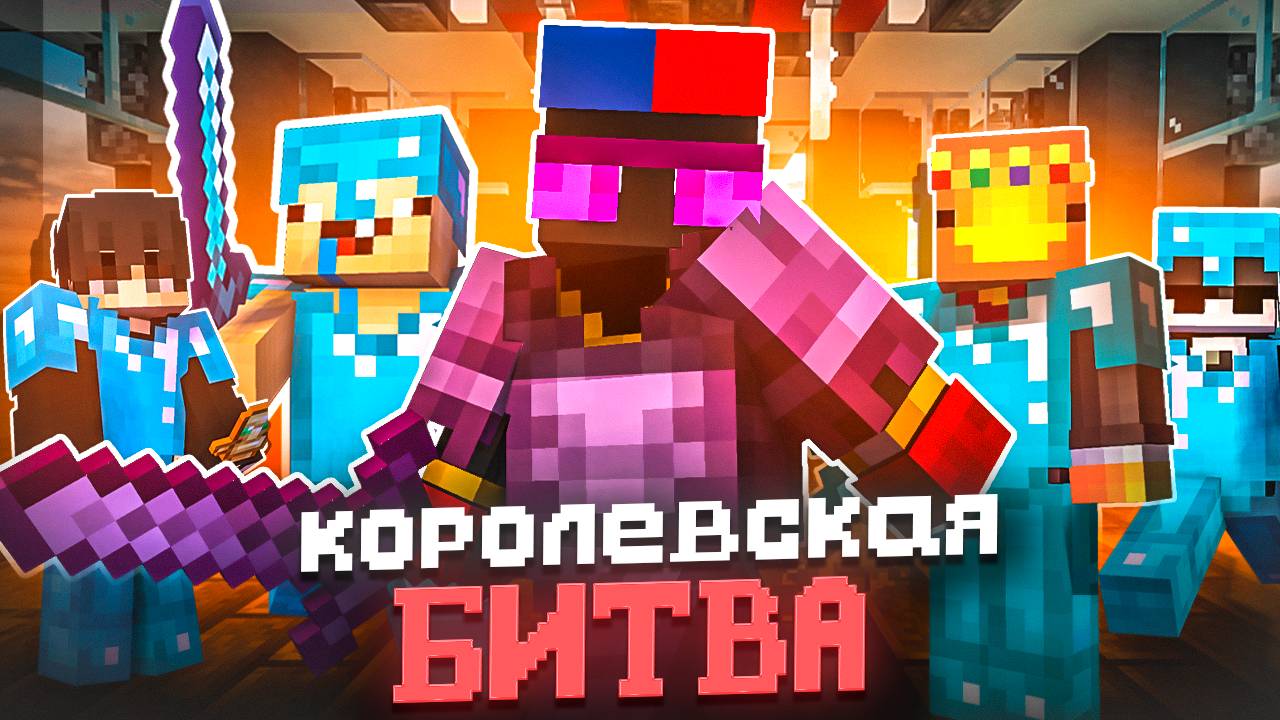 Королевская Битва на 100 ИГРОКОВ || Анархия Майнкрафт - TopiaCube