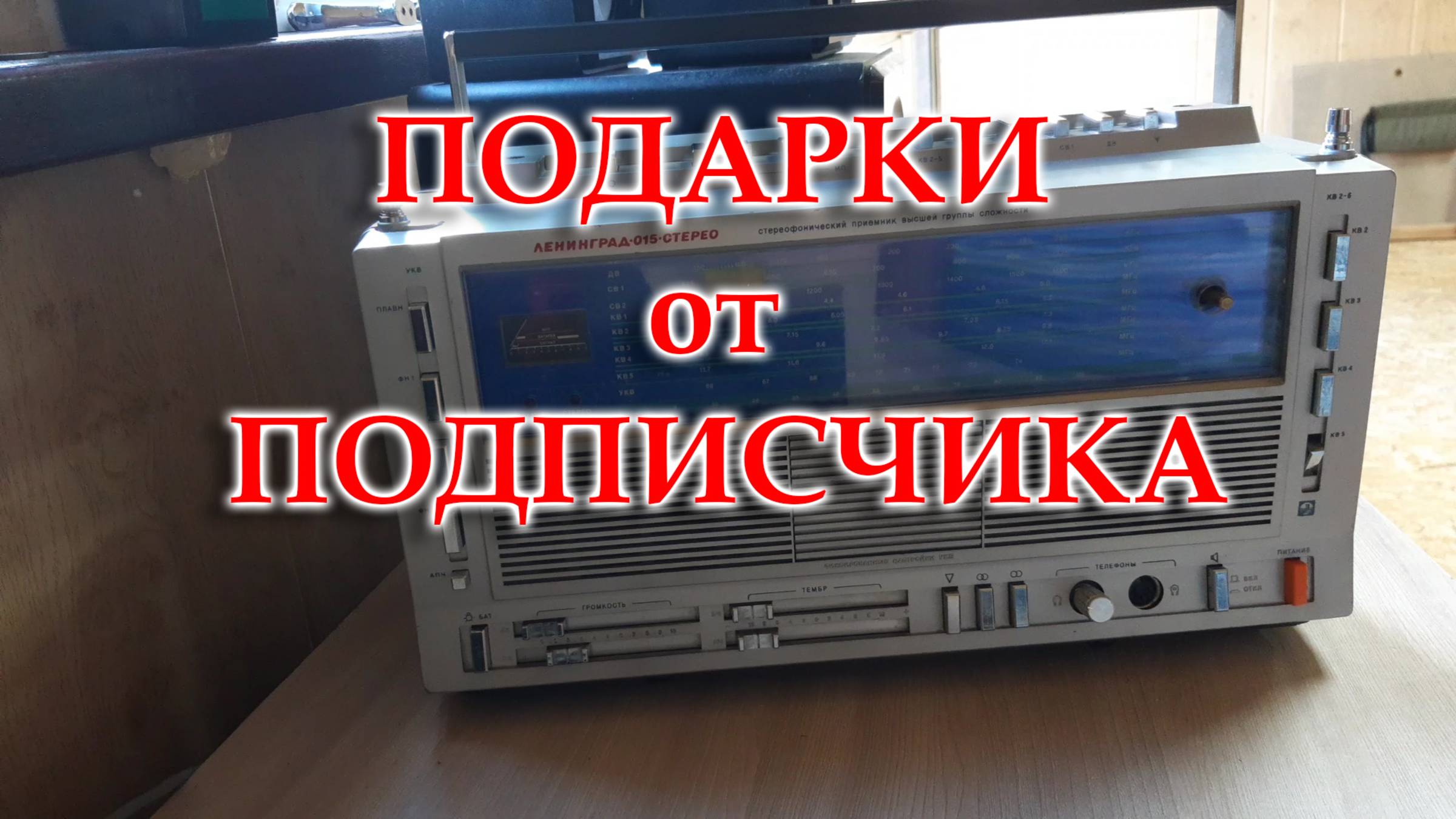 Подарки от подписчика канала