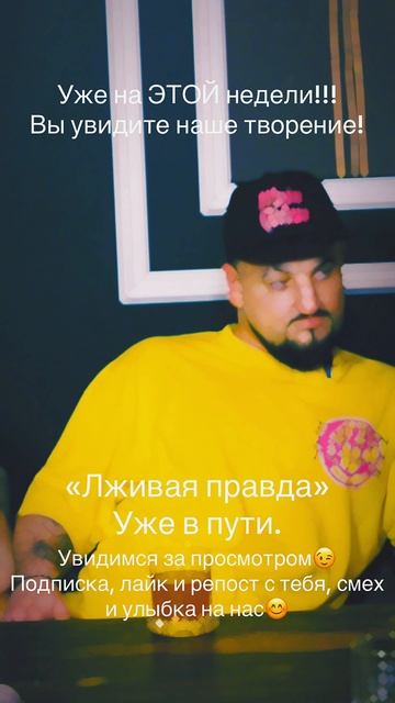 Лживая Правда 7 ИЮНЯ СТАРТУЕМ