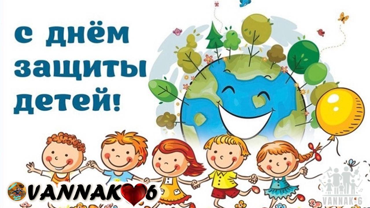 День защиты детей