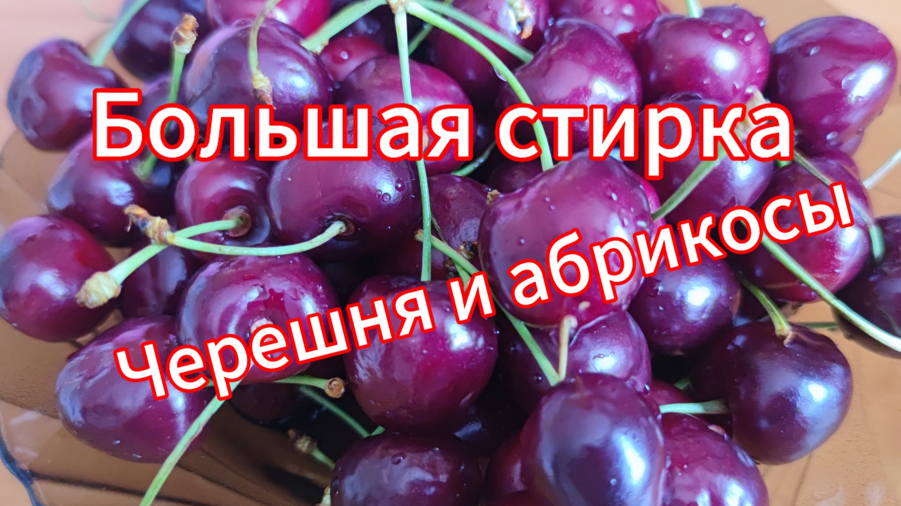 Большая стирка, черешня и абрикосы