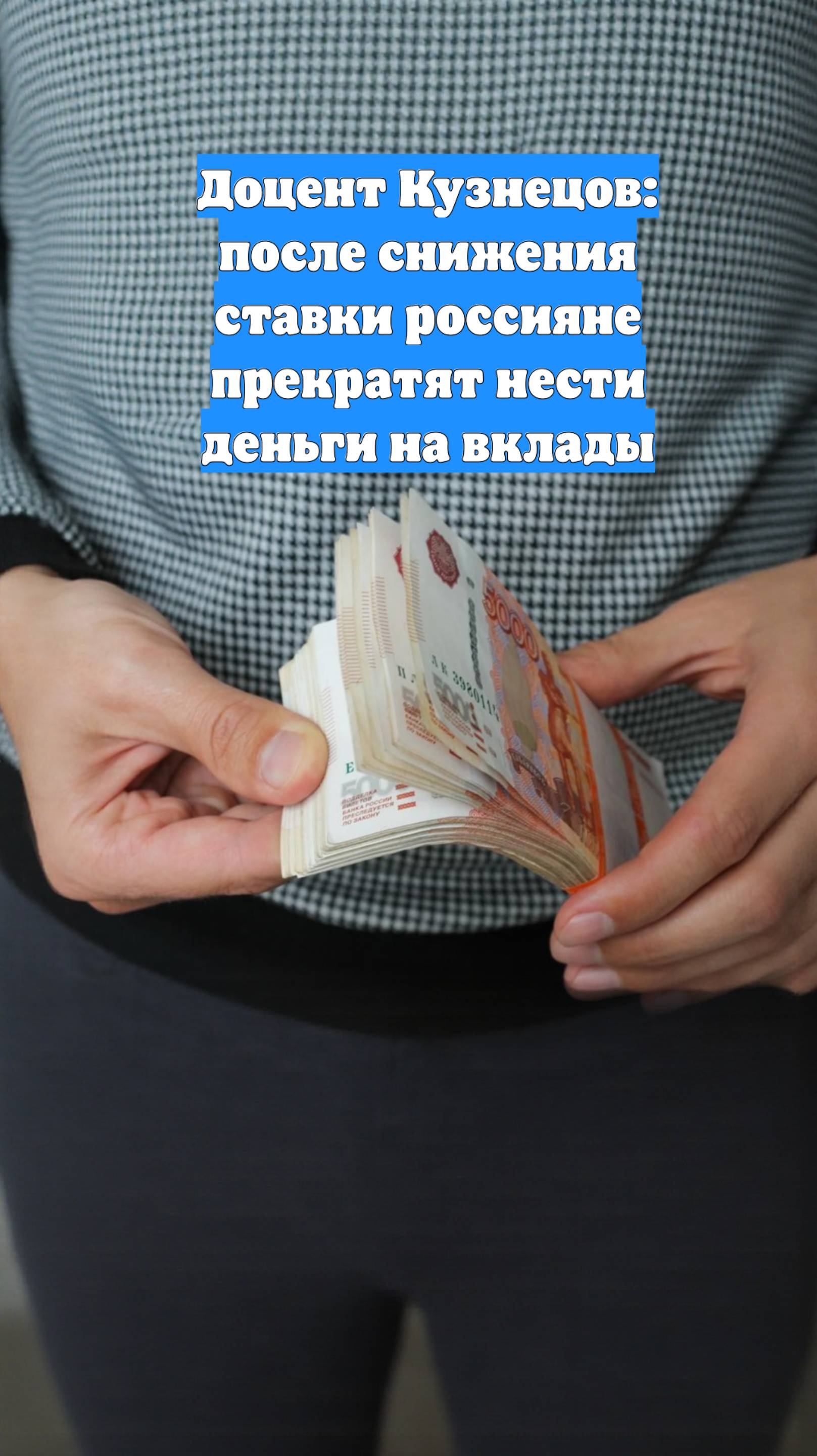Доцент Кузнецов: после снижения ставки россияне прекратят нести деньги на вклады