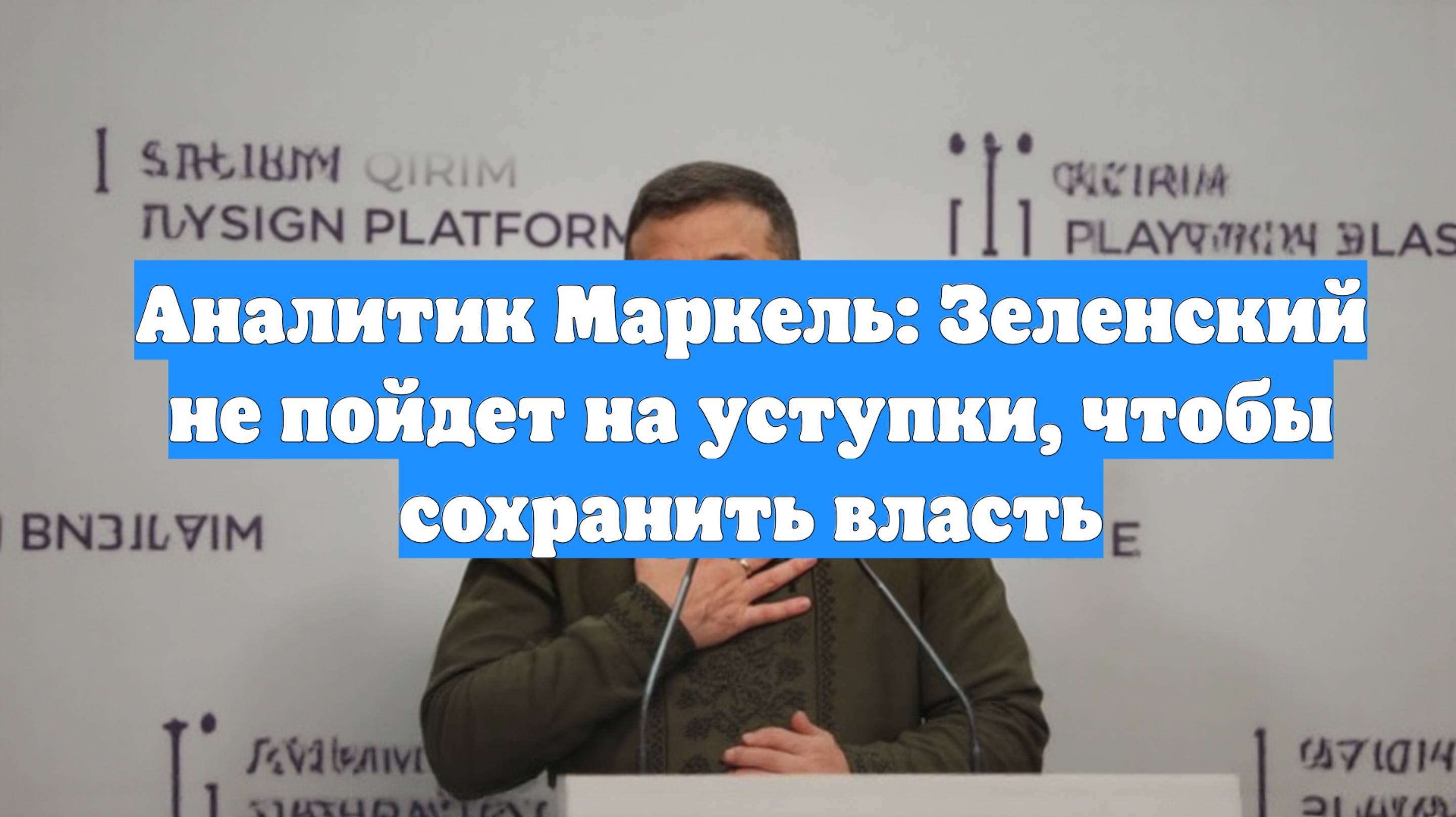 Аналитик Маркель: Зеленский не пойдет на уступки, чтобы сохранить власть