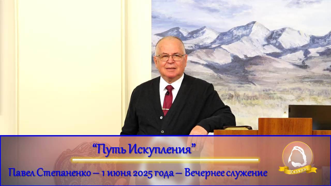 2025.06.01 "Путь Искупления" Павел Степаненко | Воскресное служение
