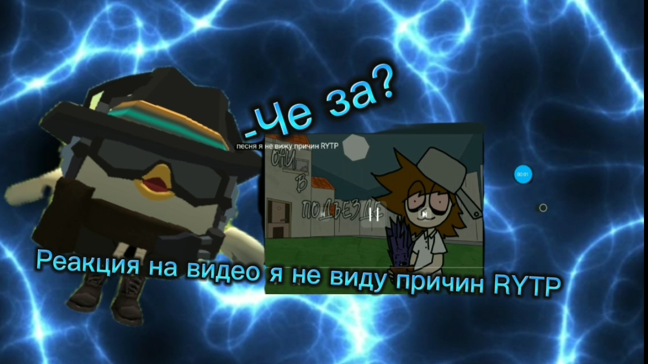 Реакция на видео я не вижу причин RYTP (что я посмотрел)