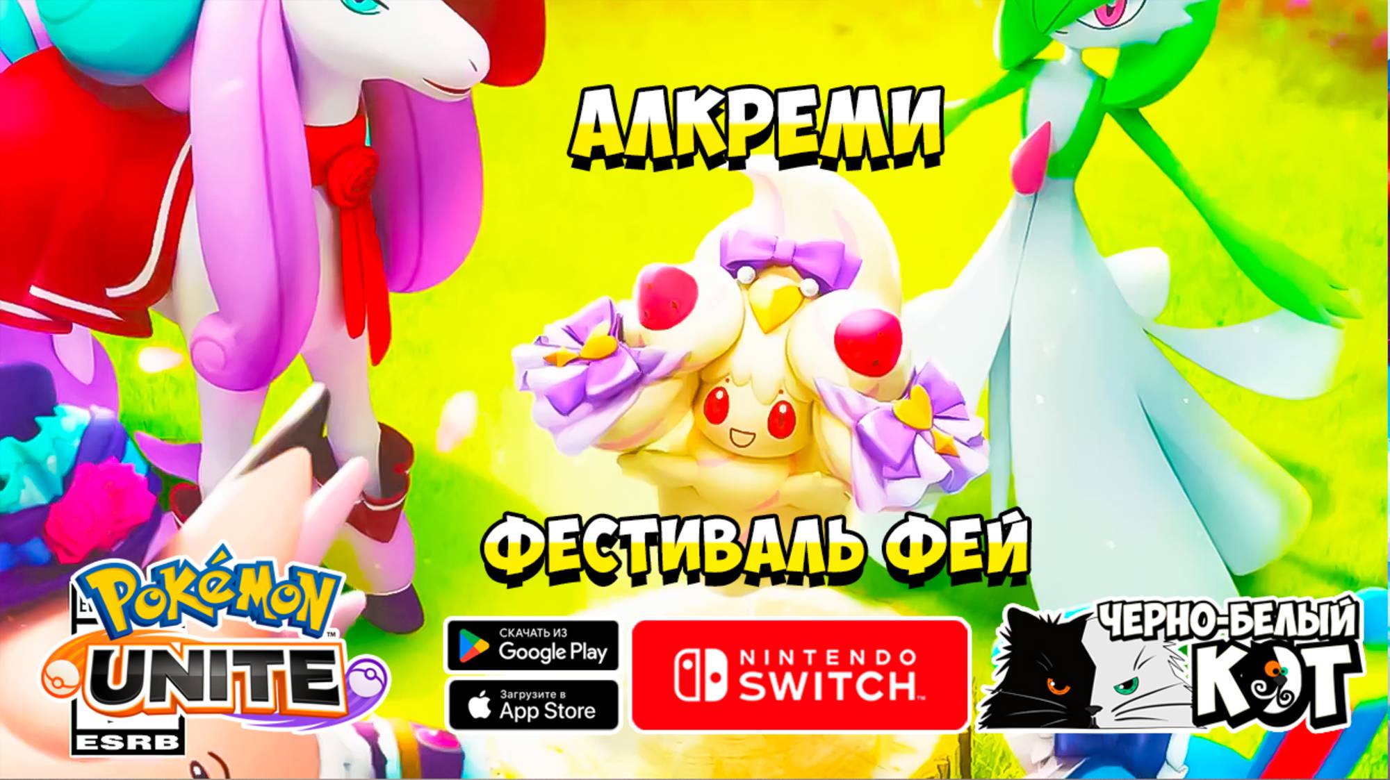 Pokemon Unite: Алкреми и Фестиваль Фей 12 июня