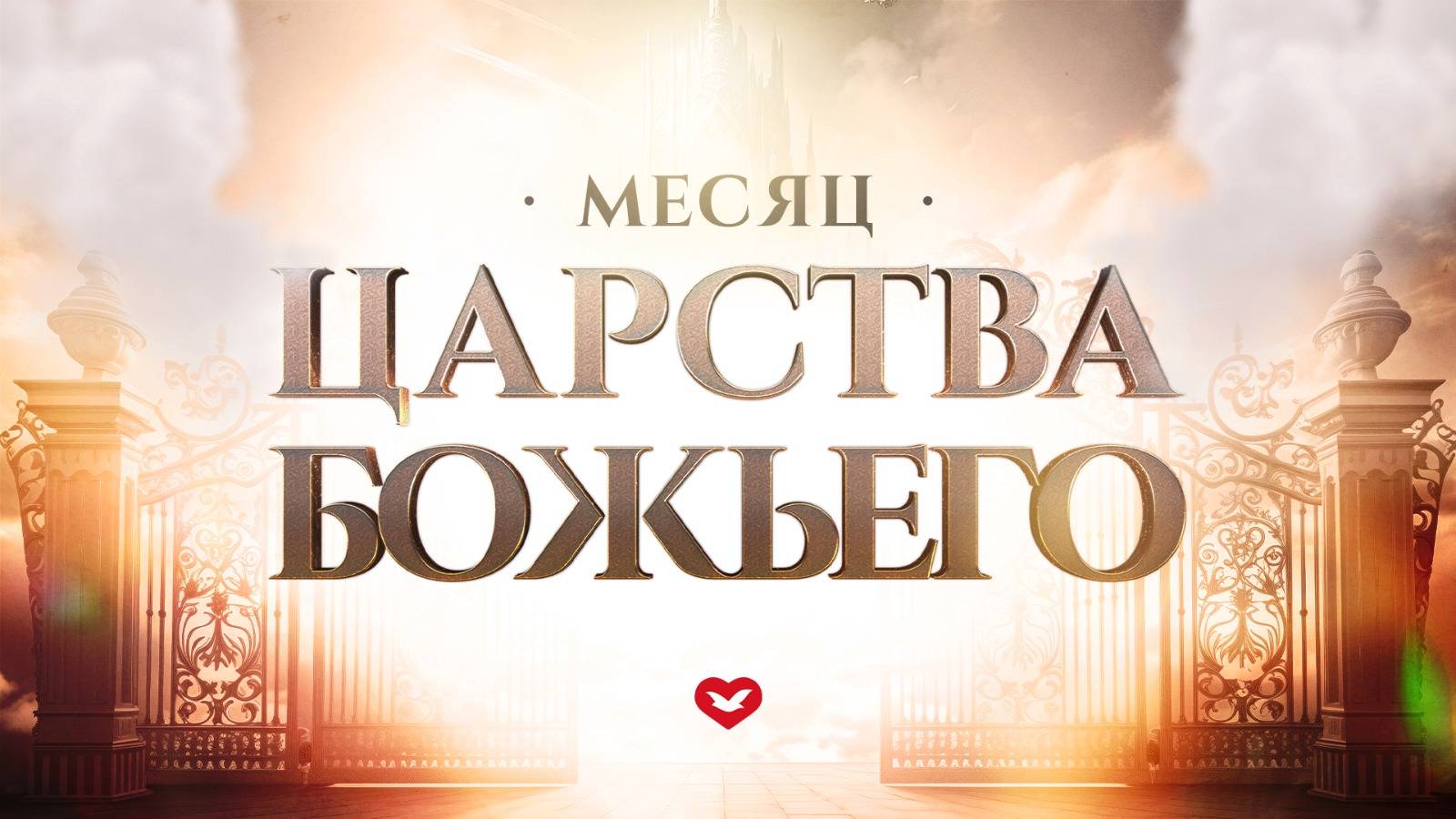 Служение Веры и Чудес 01.06.2025 в 10:00 (МСК)