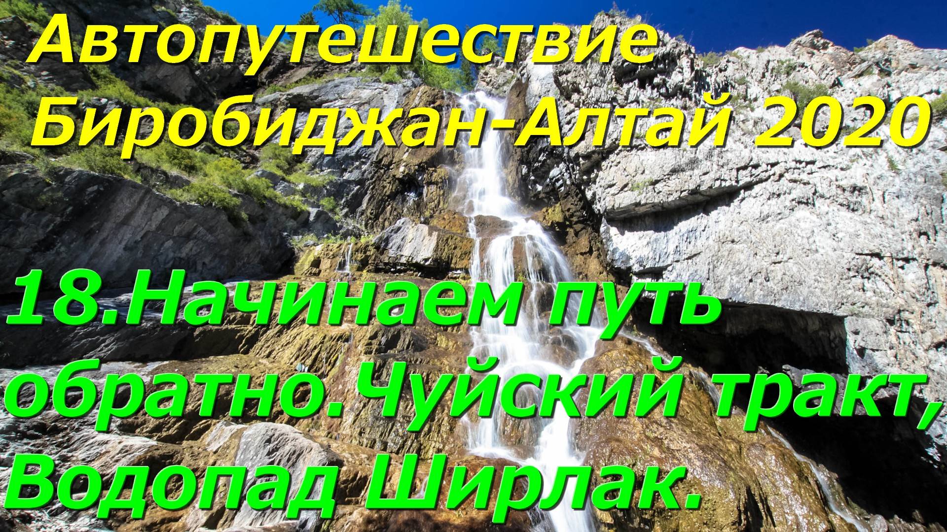 18.Начинаем путь обратно.Чуйский тракт,Водопад Ширлак.Автопутешествие Биробиджан-Алтай 2020.