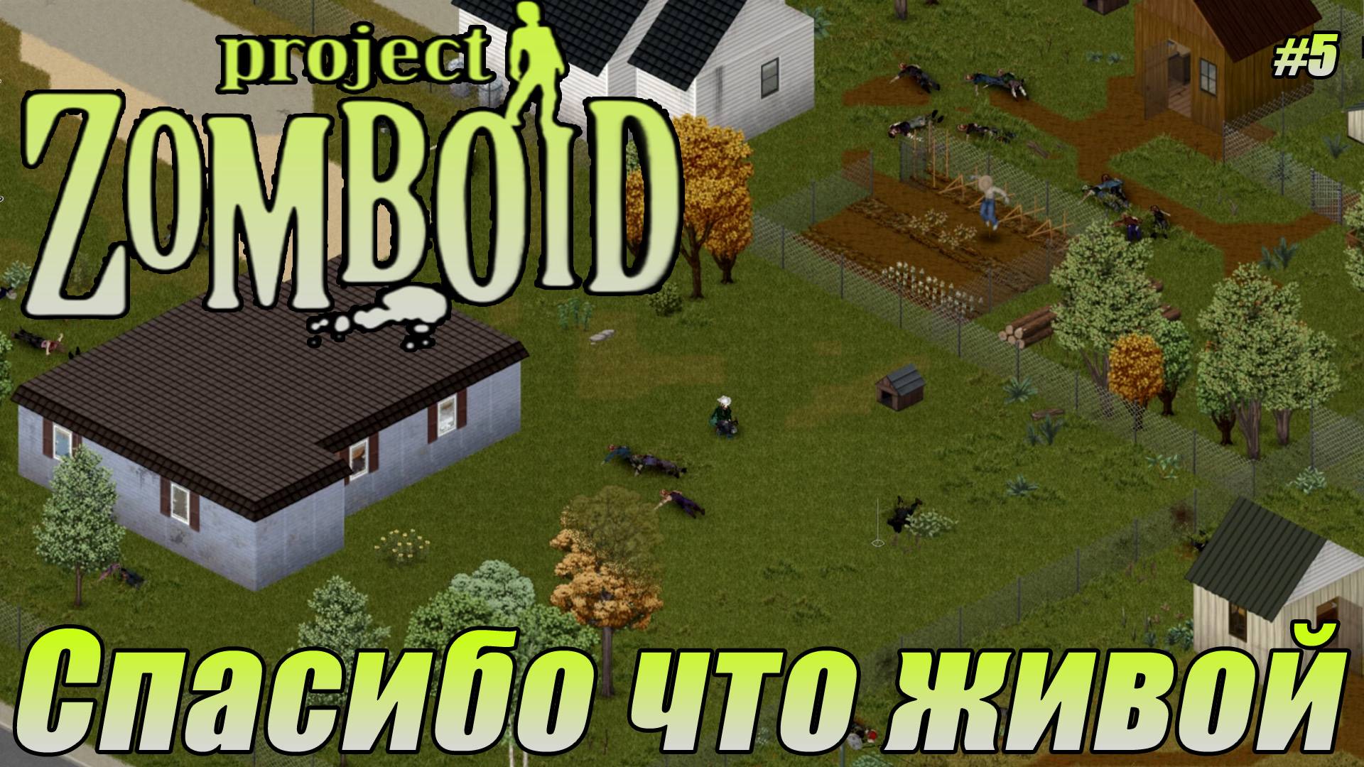 СПАСИБО ЧТО ЖИВОЙ Project Zomboid СЕРИЯ 5
