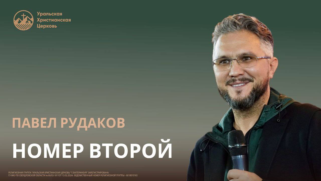 Павел Рудаков - Номер второй